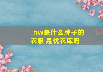 hw是什么牌子的衣服 是优衣库吗